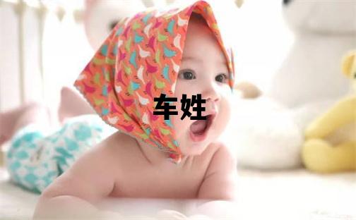車姓優(yōu)美大方的女寶寶名字