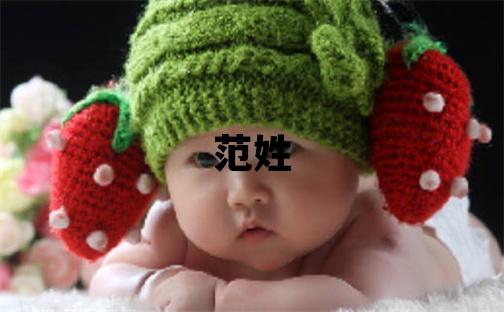 范姓取名有涵養的女寶寶名字