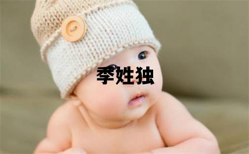 季姓獨(dú)特優(yōu)美的女孩名字