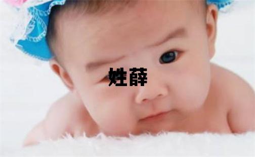 姓薛叫什么名字好 姓薛的女孩吉利的名字