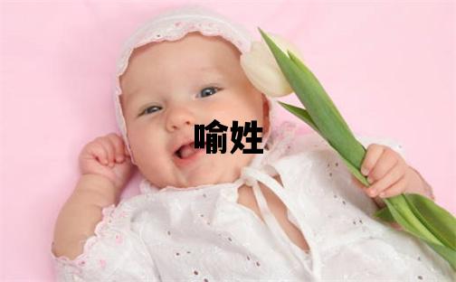 喻姓有氣質(zhì)的女寶寶名字