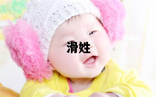 滑姓吉利的男寶寶名字