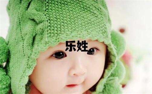 樂姓冷門獨特的女孩名字,取什么名字好