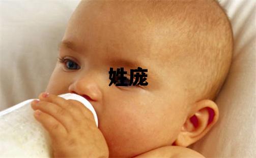 姓龐叫什么名字好 姓龐的女孩有含義的名字