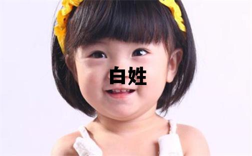 白姓取名有創(chuàng)意的男寶寶名字