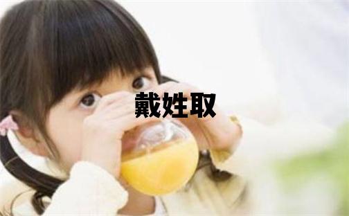 戴姓取名優美的男寶寶名字