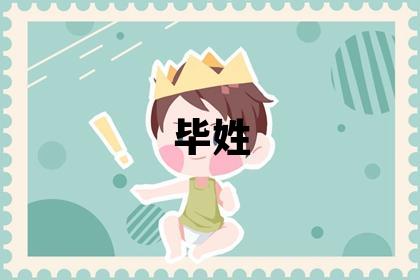 畢姓冷門獨特的女寶寶名字