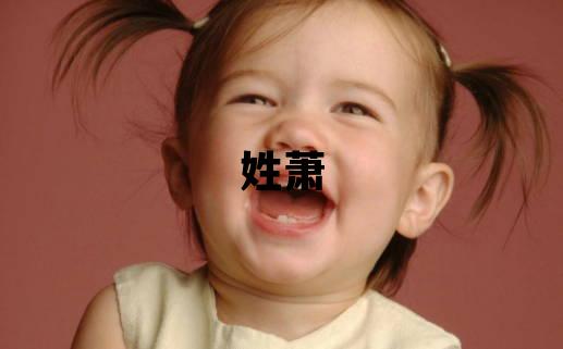 姓蕭叫什么名字好 姓蕭的男孩朗朗上口的名字