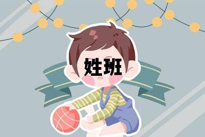 姓班叫什么名字好 姓班的男孩大氣文雅的名字