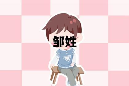 鄒姓優美大方的女孩名字