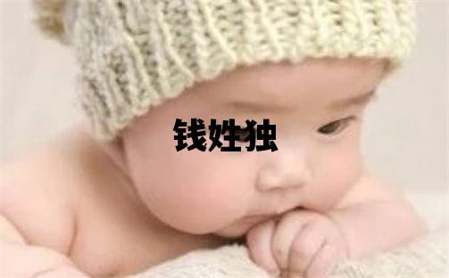 錢姓獨特優美的男寶寶名字