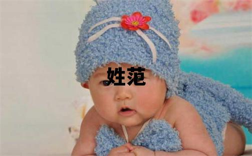 姓范叫什么名字好 姓范的女孩獨特優美的名字