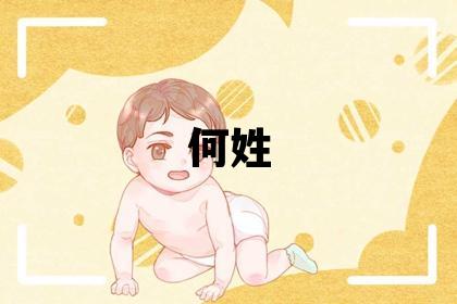 何姓有靈氣的女孩名字