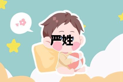 嚴姓取名有含義的男寶寶名字