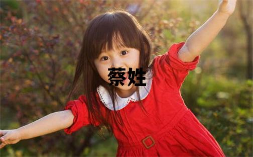蔡姓有靈氣的女寶寶名字