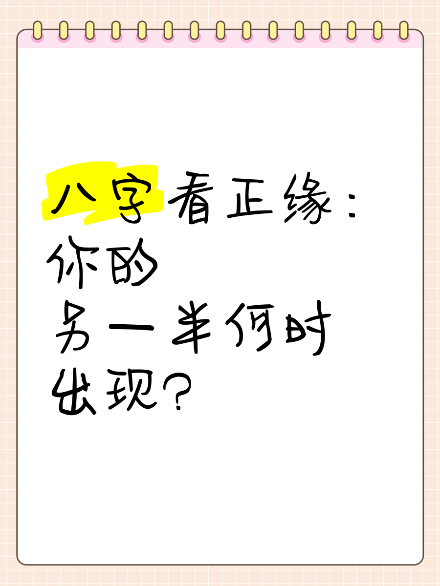 八字看正緣何時出現 八字看正緣出現的時間